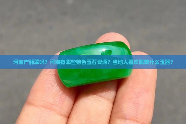 河南产翡翠吗