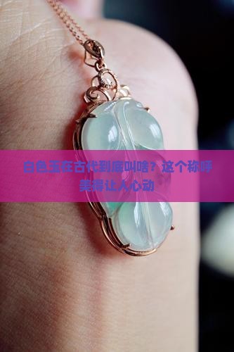 白色玉的古称