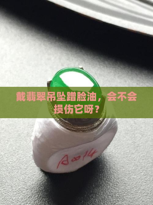 戴翡翠吊坠可以蹭脸上的油么吗