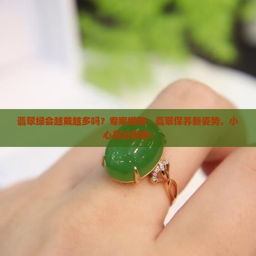 翡翠绿会越戴越多吗