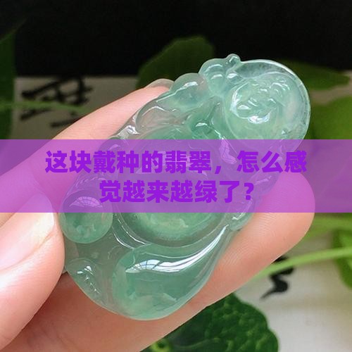 吗干戴种翡翠越越好青