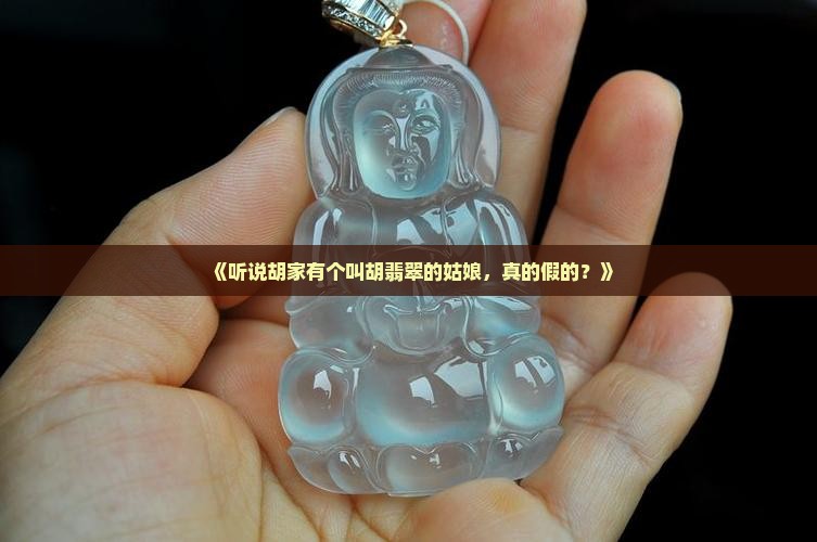 胡家仙有叫胡翡翠的人吗