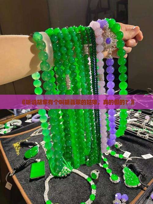 胡家仙有叫胡翡翠的人吗
