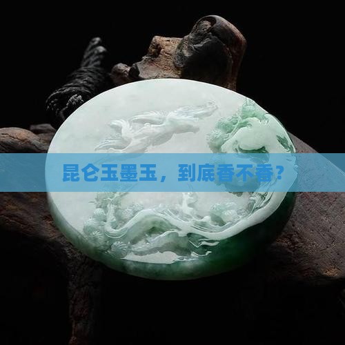 昆仑玉墨玉好吗