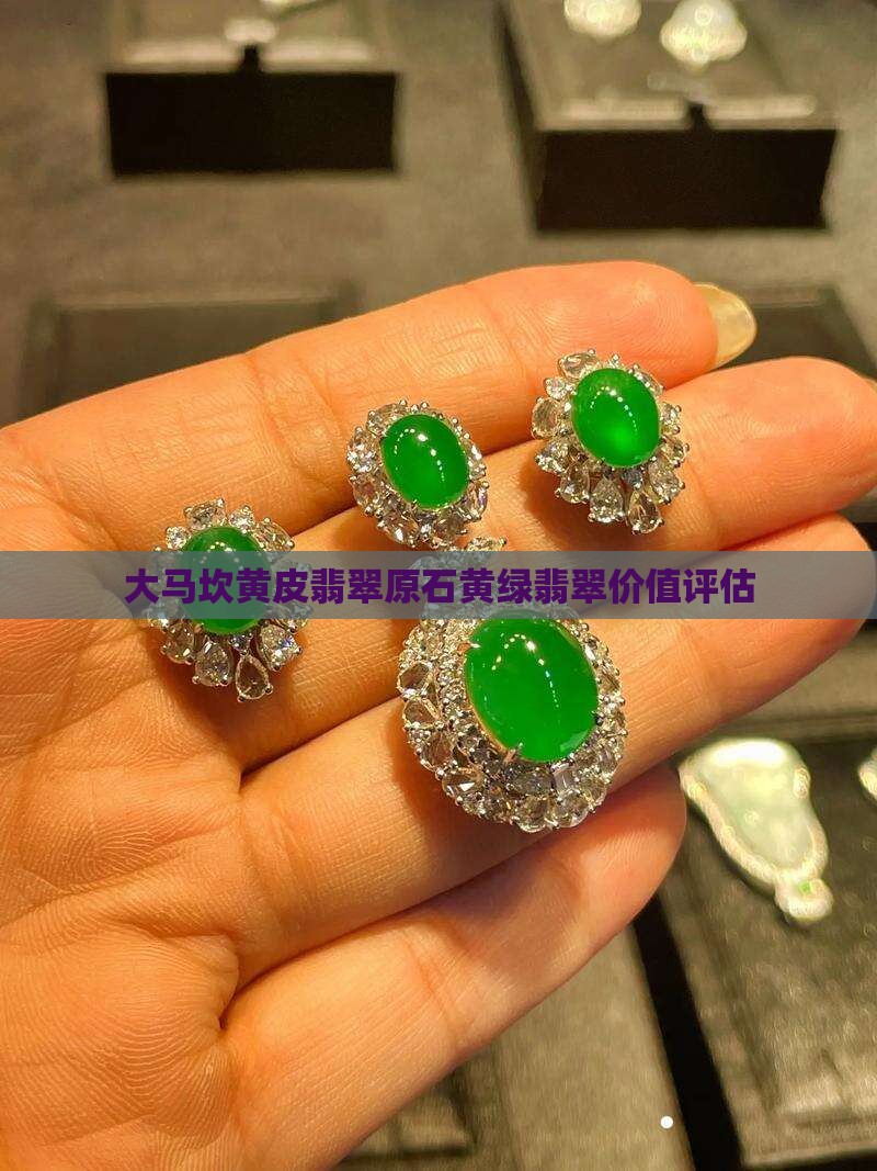 大马坎黄皮翡翠原石