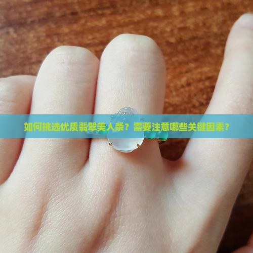 翡翠美人条怎么选择