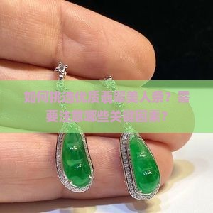 翡翠美人条怎么选择