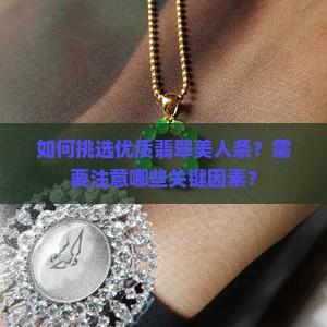 翡翠美人条怎么选择