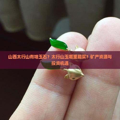 山西太行山有啥玉石