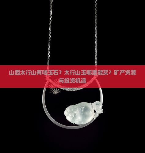山西太行山有啥玉石