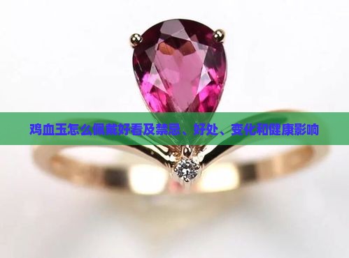 鸡血玉怎么佩戴