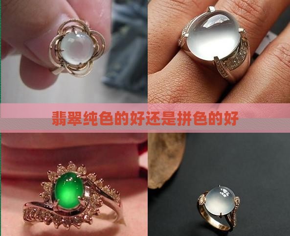 翡翠纯色好还是拼色好