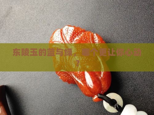 东陵玉蓝的好还是绿的好
