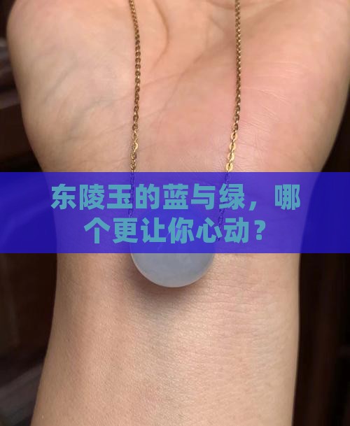 东陵玉蓝的好还是绿的好