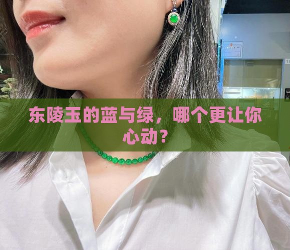东陵玉蓝的好还是绿的好