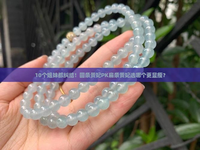 圆条贵妃和扁条贵妃