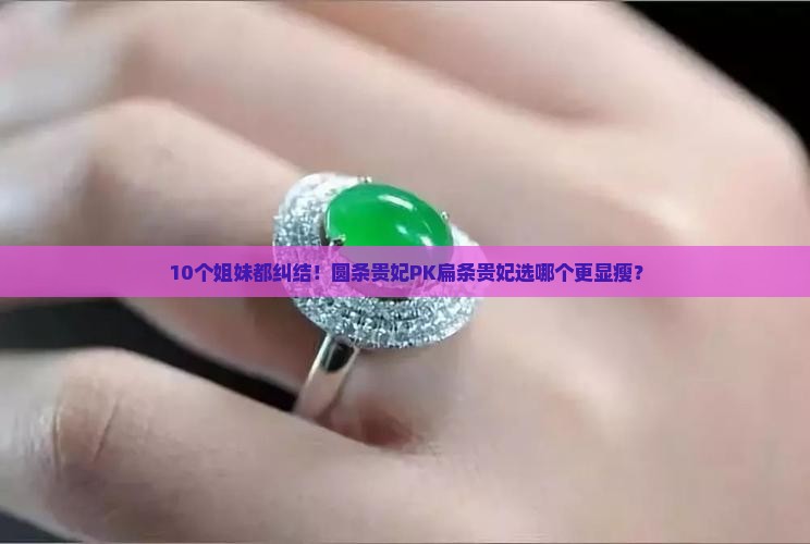 圆条贵妃和扁条贵妃