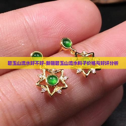 碧玉山流水好不好