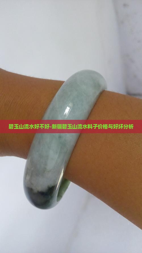 碧玉山流水好不好
