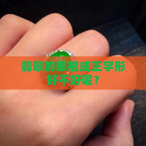 翡翠的翠根成正字形好不好