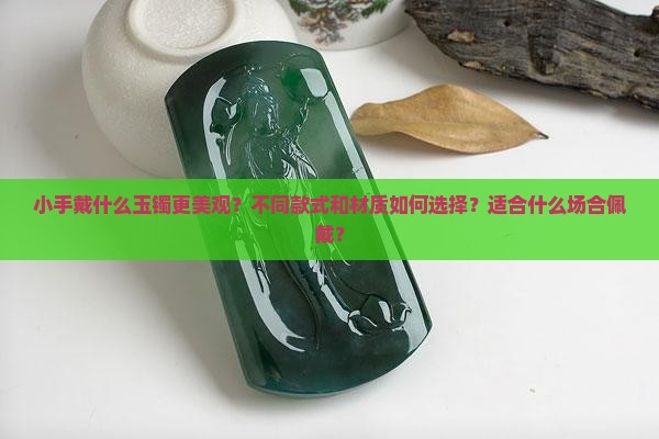 小手戴什么玉镯好看