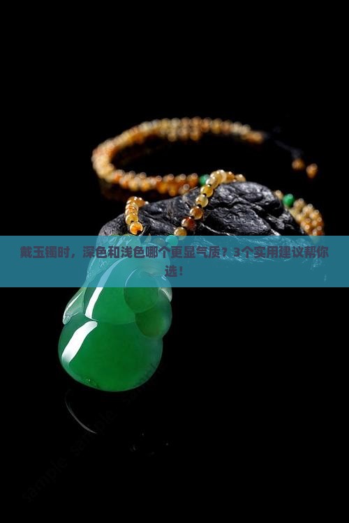 玉镯买深色还是浅色好