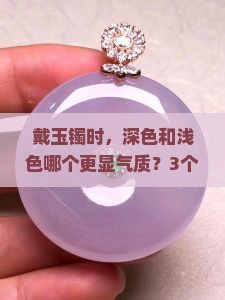 玉镯买深色还是浅色好