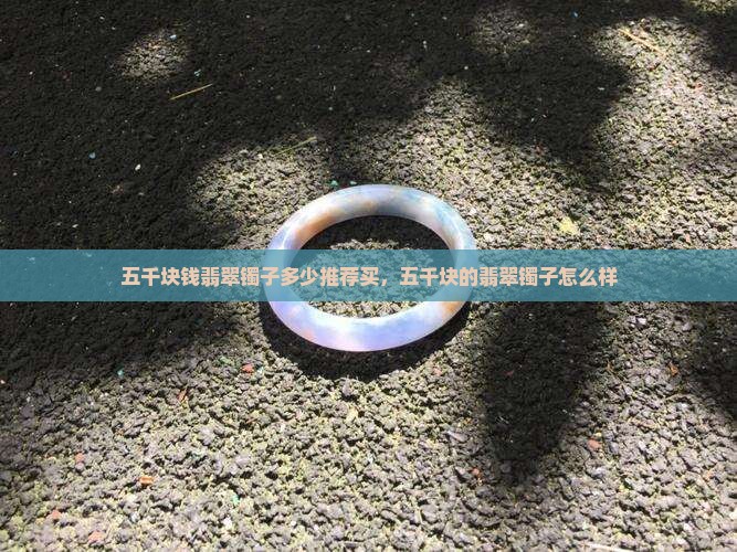 五千块钱翡翠镯子多少推荐