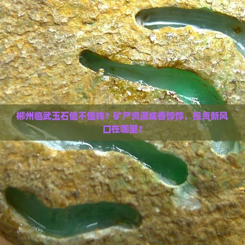 郴州临武玉石