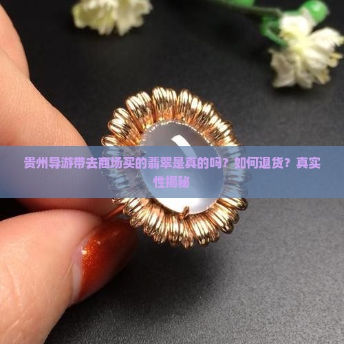 贵州导游带去商场买的翡翠是真的吗