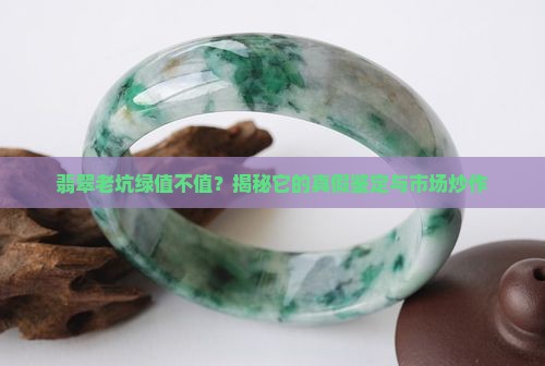 翡翠老坑绿