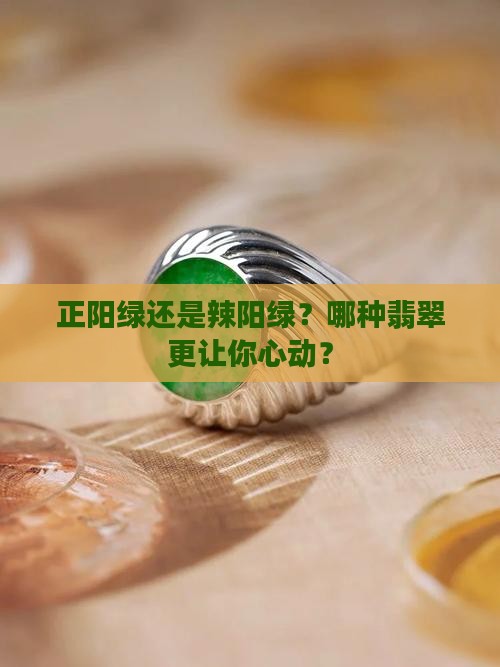 翡翠正阳绿和辣阳绿哪个好