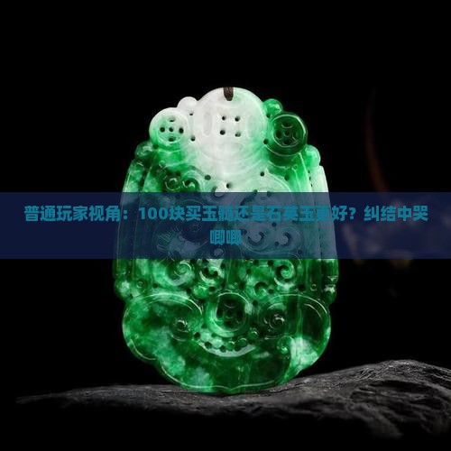 玉髓和石英玉哪个好