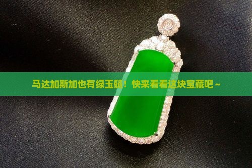 马达加期加有绿玉髓