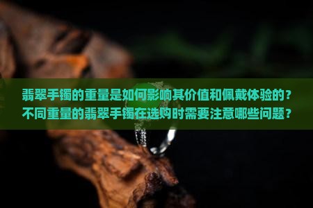 翡翠手镯与重量关系