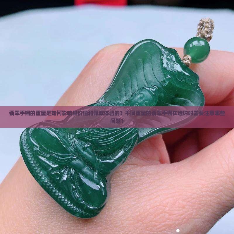 翡翠手镯与重量关系
