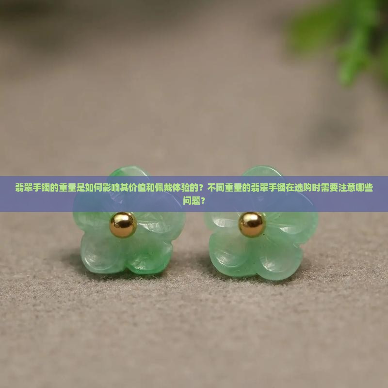 翡翠手镯与重量关系