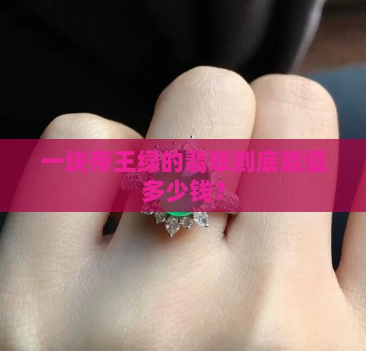 帝王绿的翡翠值多少钱