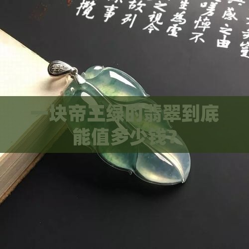 帝王绿的翡翠值多少钱