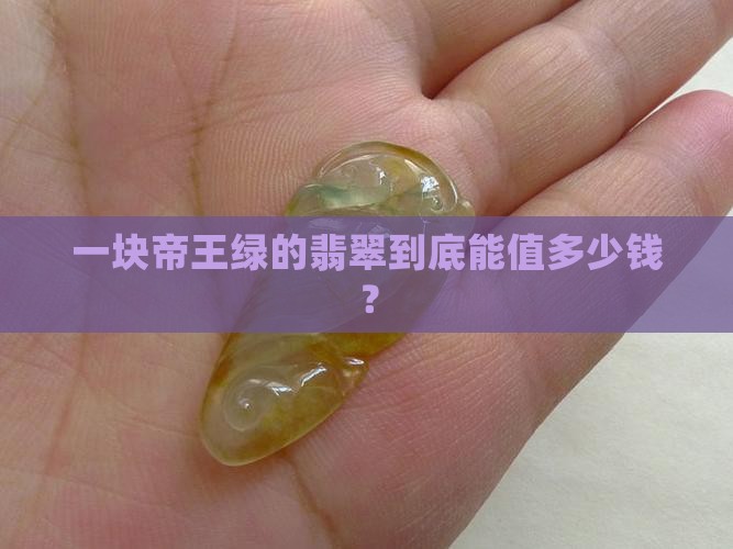 帝王绿的翡翠值多少钱