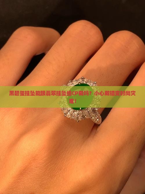 黑碧玺挂坠可以和翡翠挂坠挂一起吗