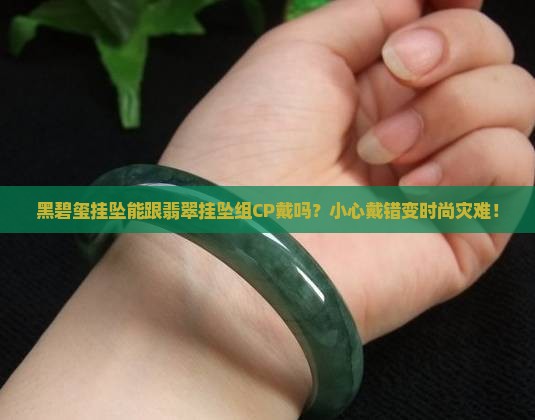 黑碧玺挂坠可以和翡翠挂坠挂一起吗