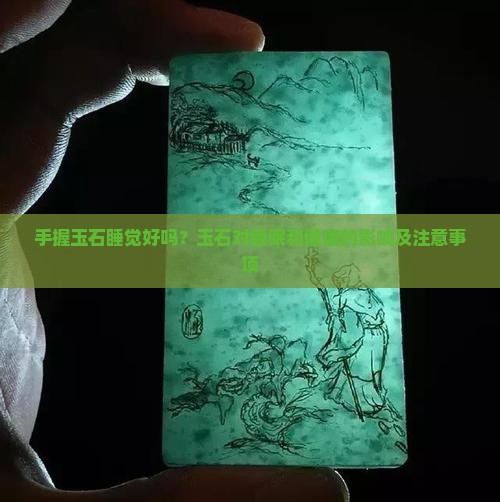 手握玉石睡觉好吗
