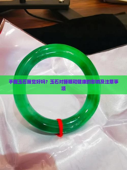 手握玉石睡觉好吗