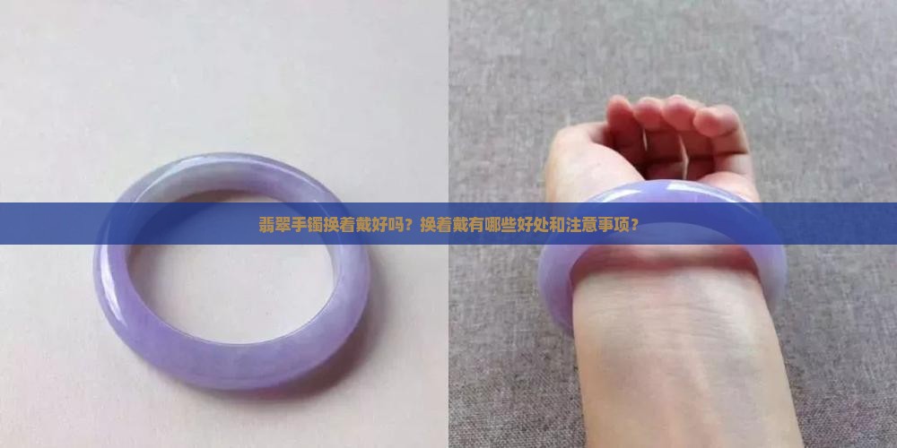 翡翠手镯换着戴好吗