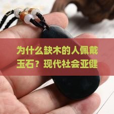 缺木的人佩戴玉石 缺木的人佩戴玉石