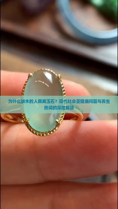 缺木的人佩戴玉石 缺木的人佩戴玉石