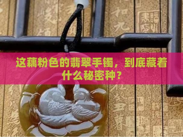 翡翠手镯藕粉状属于什么种