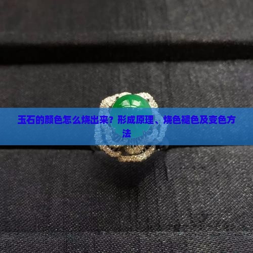 玉石的颜色怎么烧出来