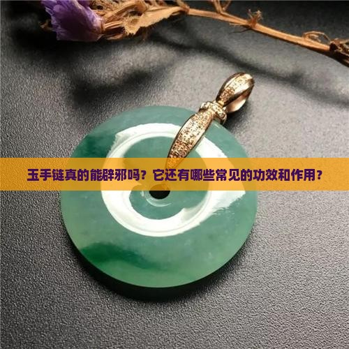 玉手链可以辟邪吗